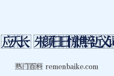 应天长·朱颜日日惊憔悴近义词是什么意思的图片